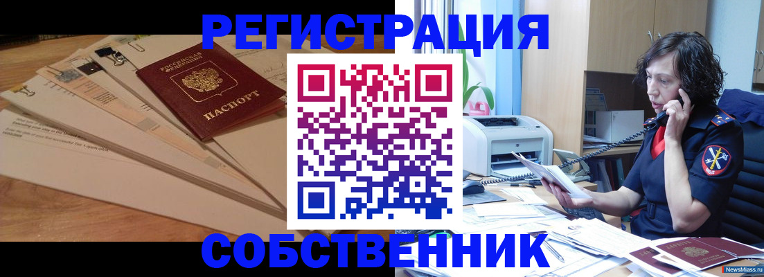 прописка штамп в Снежинске